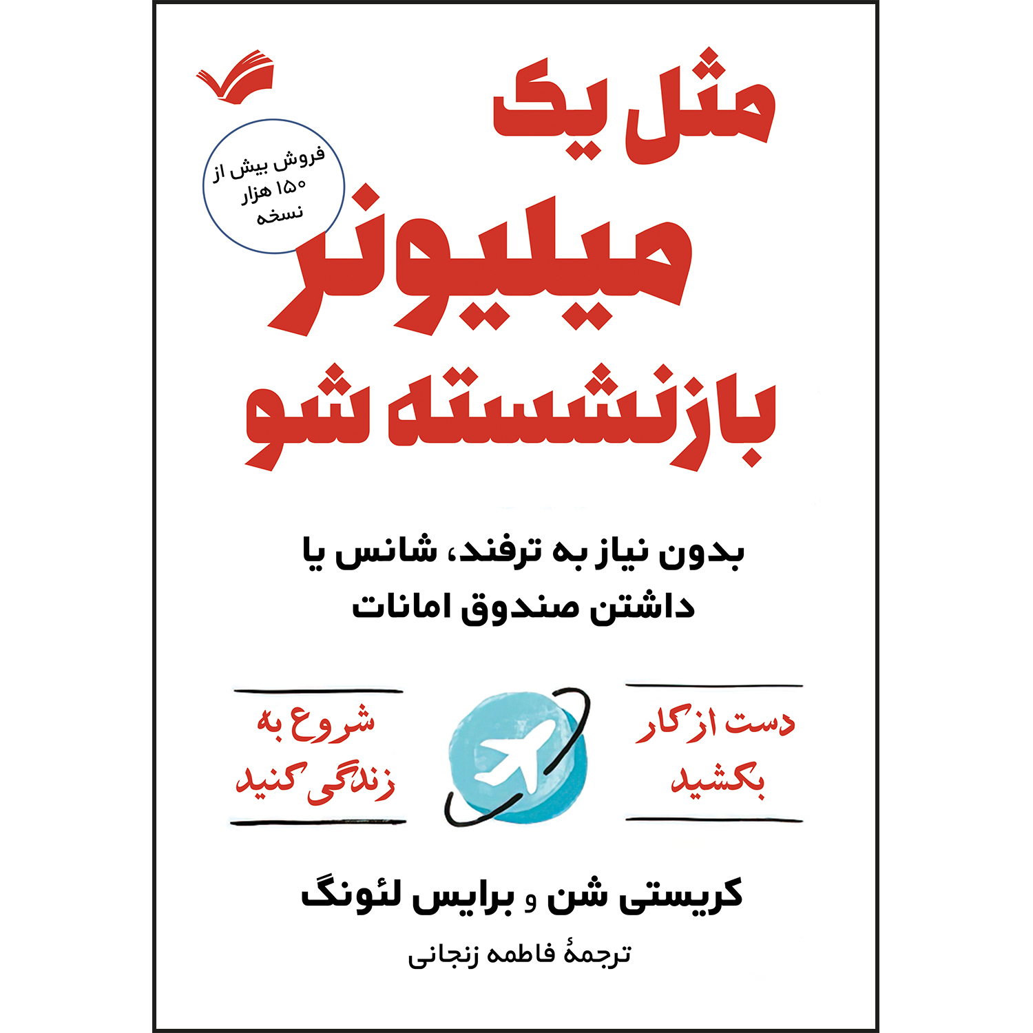 کتاب مثل یک میلیونر بازنشسته شو اثر کریستی شن و برایس لئونگ ترجمه فاطمه زنجانی انتشارات بله