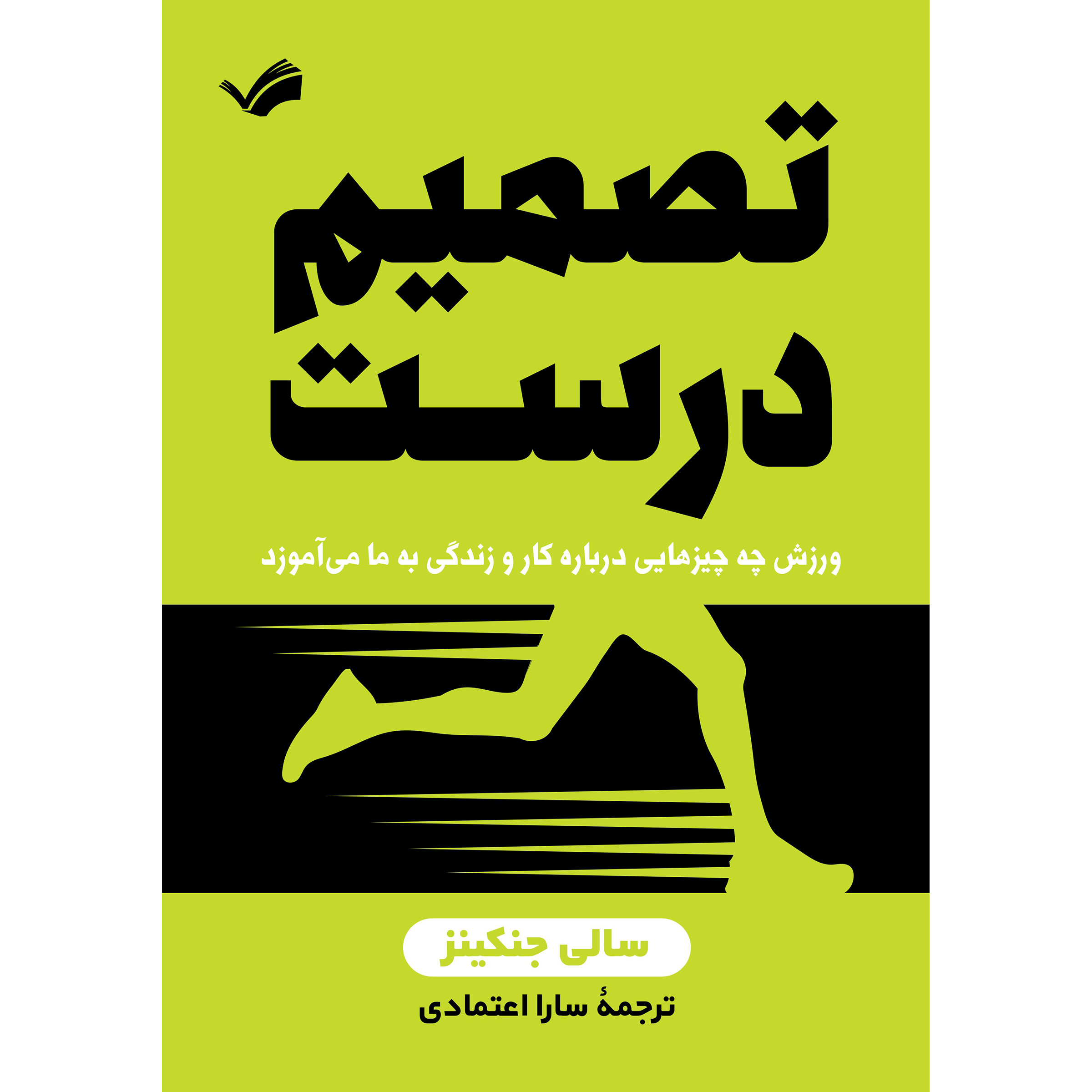 کتاب تصمیم درست اثر سالی جنکینز انتشارات بله