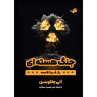 کتاب جنگ هسته ای اثر آنی جاکوبسون ترجمه امیرحسین ستاری انتشارات بله