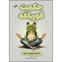کتاب حکمت قورباغه اثر آدمیرال ویلیام اچ. مک‌ریون ترجمه شوکا کریمی انتشارات بله