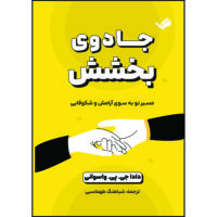 کتاب جادوی بخشش مسیر نو به سوی آرامش و شکوفایی اثر دادا جی .پی .واسوانی ترجمه شباهنگ طهماسبی انتشارات بله