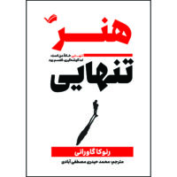 کتاب هنر تنهایی: تنهایی خانه من است، اما گوشه‌گیری، قفسم بود اثر رنوکا گاورانی ترجمه محمد حیدری‌مصطفی‌آبادی انتشارات بله