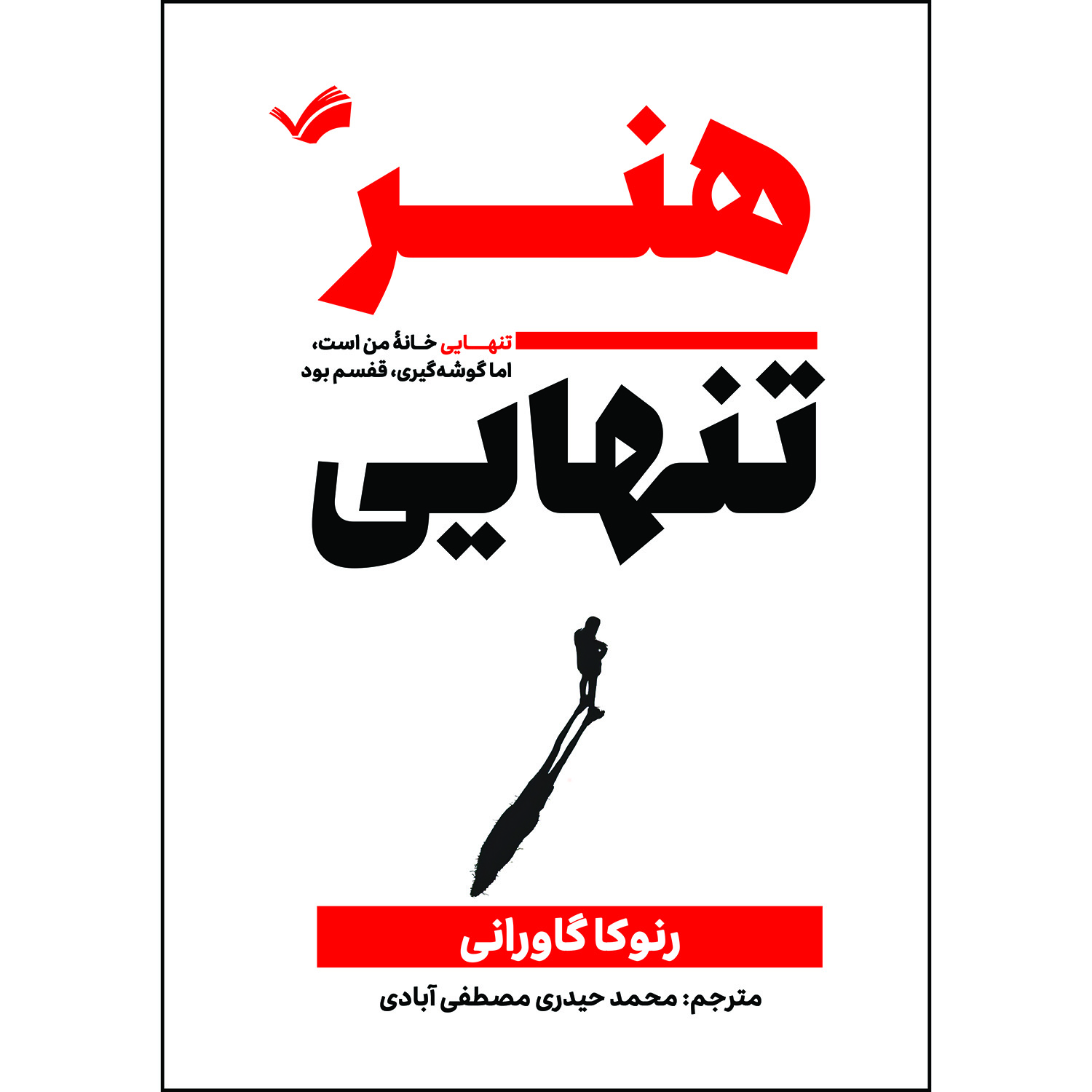 کتاب هنر تنهایی: تنهایی خانه من است، اما گوشه‌گیری، قفسم بود اثر رنوکا گاورانی ترجمه محمد حیدری‌مصطفی‌آبادی انتشارات بله
