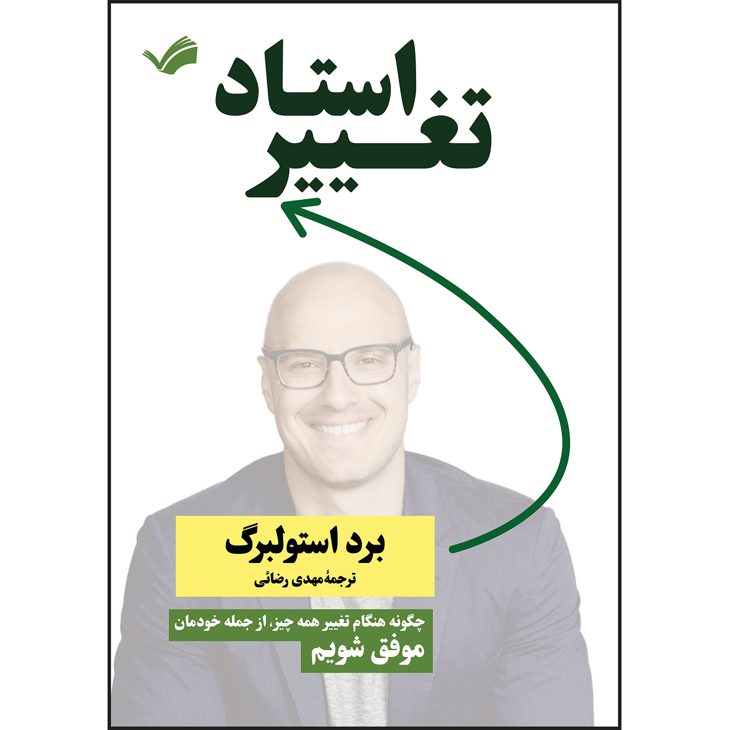 کتاب استاد تغییر اثر برد استولبرگ ترجمه مهدی رضائی انتشارات بله