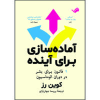 کتاب آماده‌سازی برای آینده : ۹ قانون برای بشر در دوران اتوماسیون اثر کوین رز ترجمه پریسا جهان‌آرای انتشارات بله