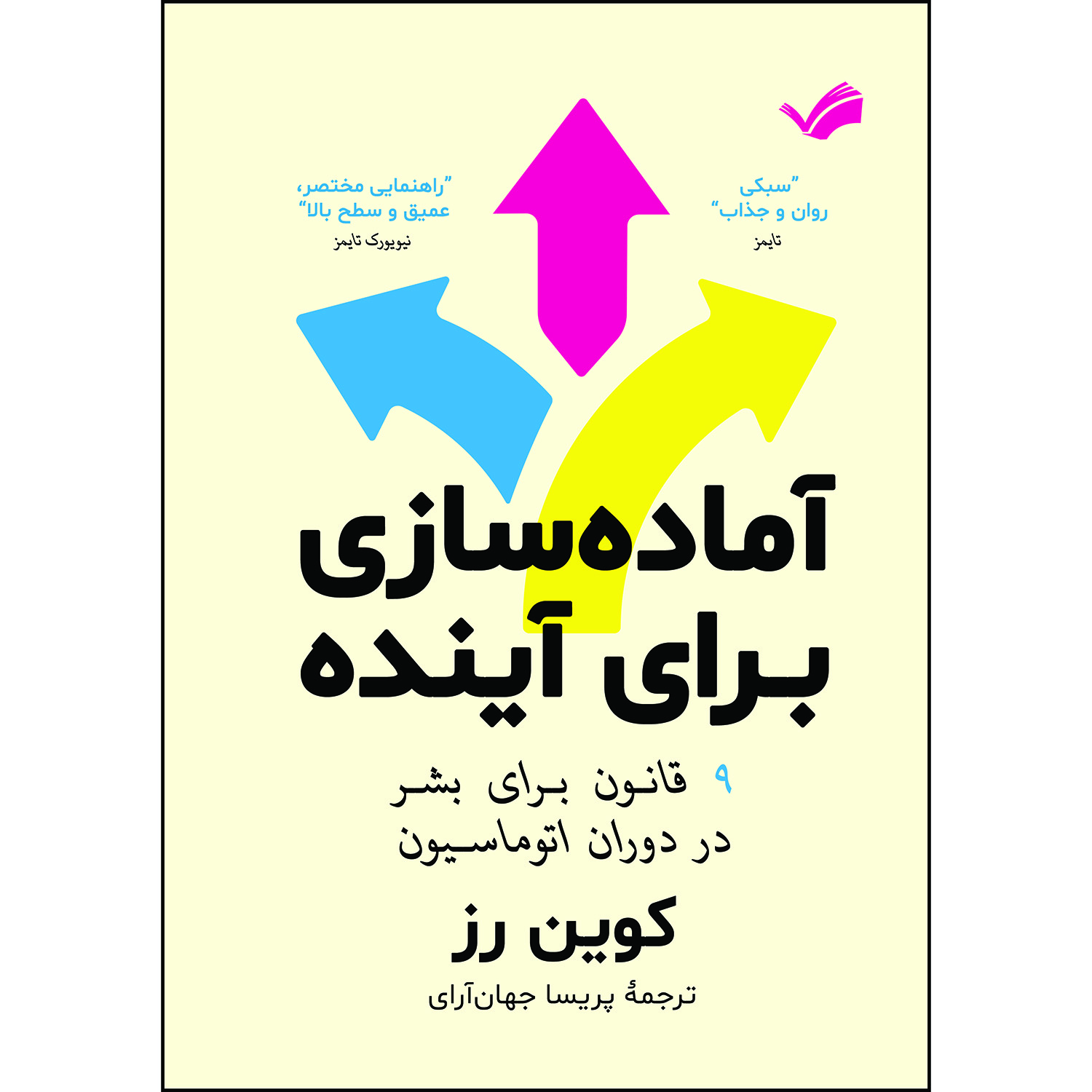 کتاب آماده‌سازی برای آینده : ۹ قانون برای بشر در دوران اتوماسیون اثر کوین رز ترجمه پریسا جهان‌آرای انتشارات بله