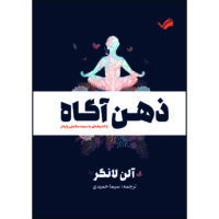 کتاب ذهن آگاه: با اندیشه‌ای به سمت سلامتی پایدار اثر آلن لانگر ترجمه سیما حمیدی انتشارات بله
