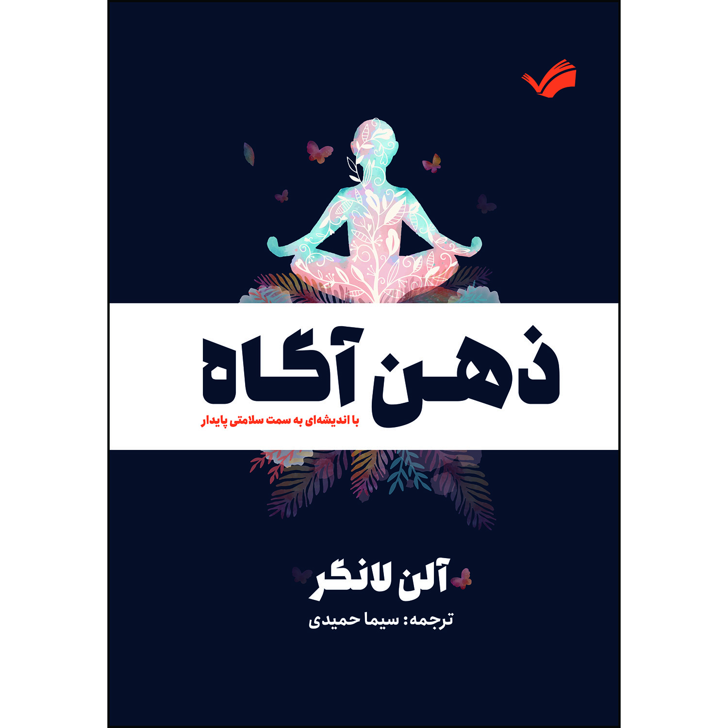 کتاب ذهن آگاه: با اندیشه‌ای به سمت سلامتی پایدار اثر آلن لانگر ترجمه سیما حمیدی انتشارات بله