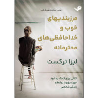 کتاب مرزبندی‌های خوب و خداحافظی‌های محترمانه: کتابی برای کمک به خود جهت بهبود روابط و زندگی شخصی اثر لیزا ترکست ترجمه سیدعماد موسوی انتشارات بله