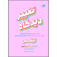 کتاب تغییر دیدگاه اثر تینکس ترجمه محدثه زردکانلو انتشارات بله