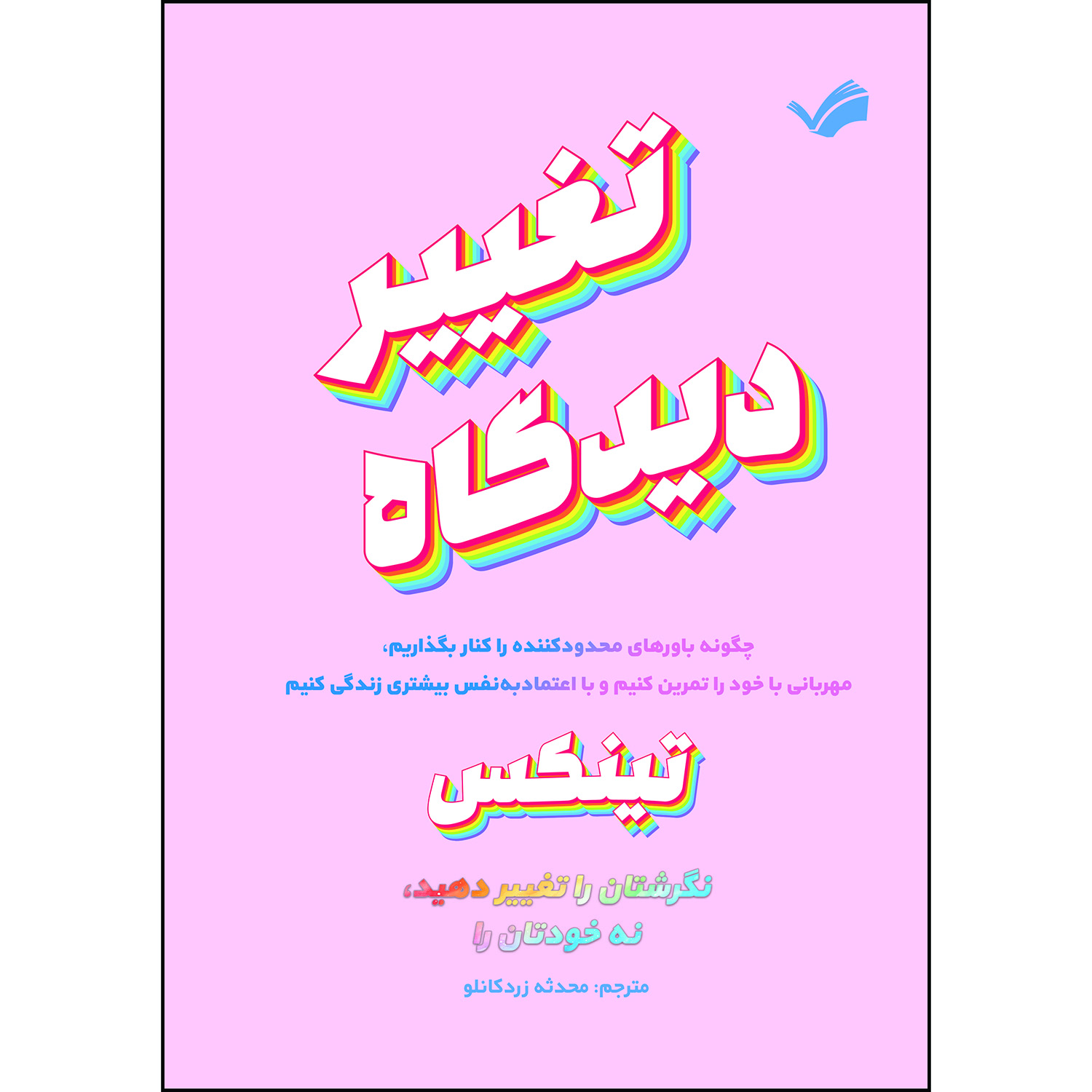 کتاب تغییر دیدگاه اثر تینکس ترجمه محدثه زردکانلو انتشارات بله
