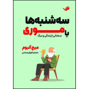 کتاب سه‌شنبه‌ها با موری : سخنانی از زندگی و مرگ اثر میچ آلبوم ترجمه کیوان رستمی انتشارات بله