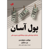 کتاب پول آسان اثر جیکوب سیلورمن و بن مکنزی انتشارات بله