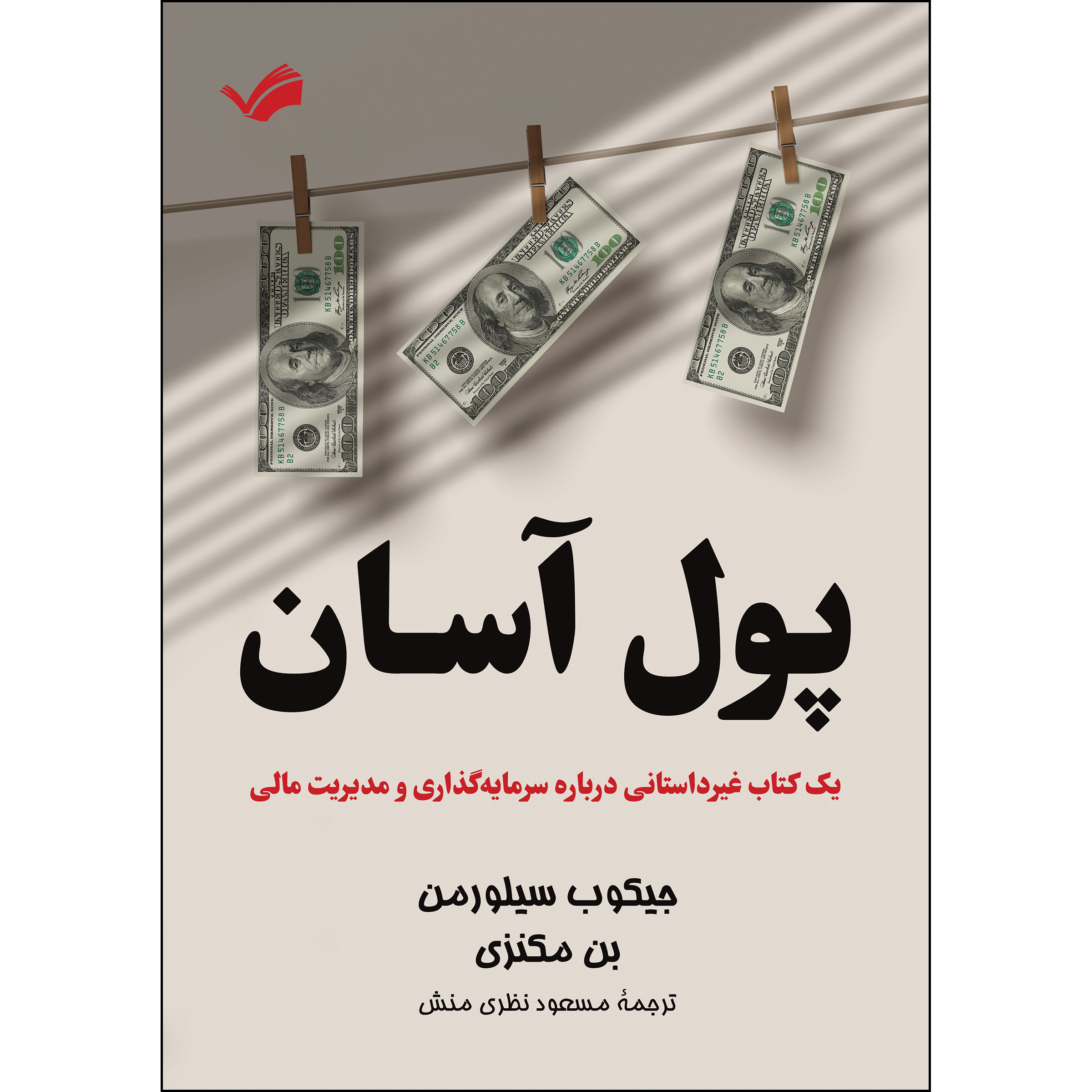 کتاب پول آسان اثر جیکوب سیلورمن و بن مکنزی انتشارات بله