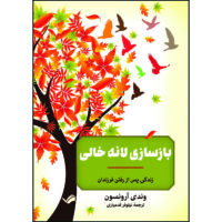 کتاب بازسازی لانه خالی: زندگی پس از رفتن فرزندان اثر وندی آرونسون ترجمه نیلوفر قدمیاری انتشارات بله
