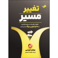 کتاب تغییر مسیر اثر برایان تریسی ترجمه فاطمه شفاهی انتشارات بله