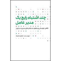 کتاب چند اشتباه رایج یک مدیرعامل اثر شایان شلیله انتشارات بله