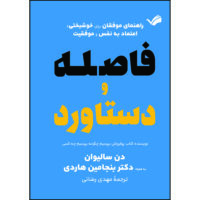 کتاب فاصله و دستاورد: راهنمای موفقان برای خوشبختی، اعتماد به نفس و موفقیت اثر دن سالیوان و بنجامین هاردی ترجمه مهدی رضائی انتشارات بله