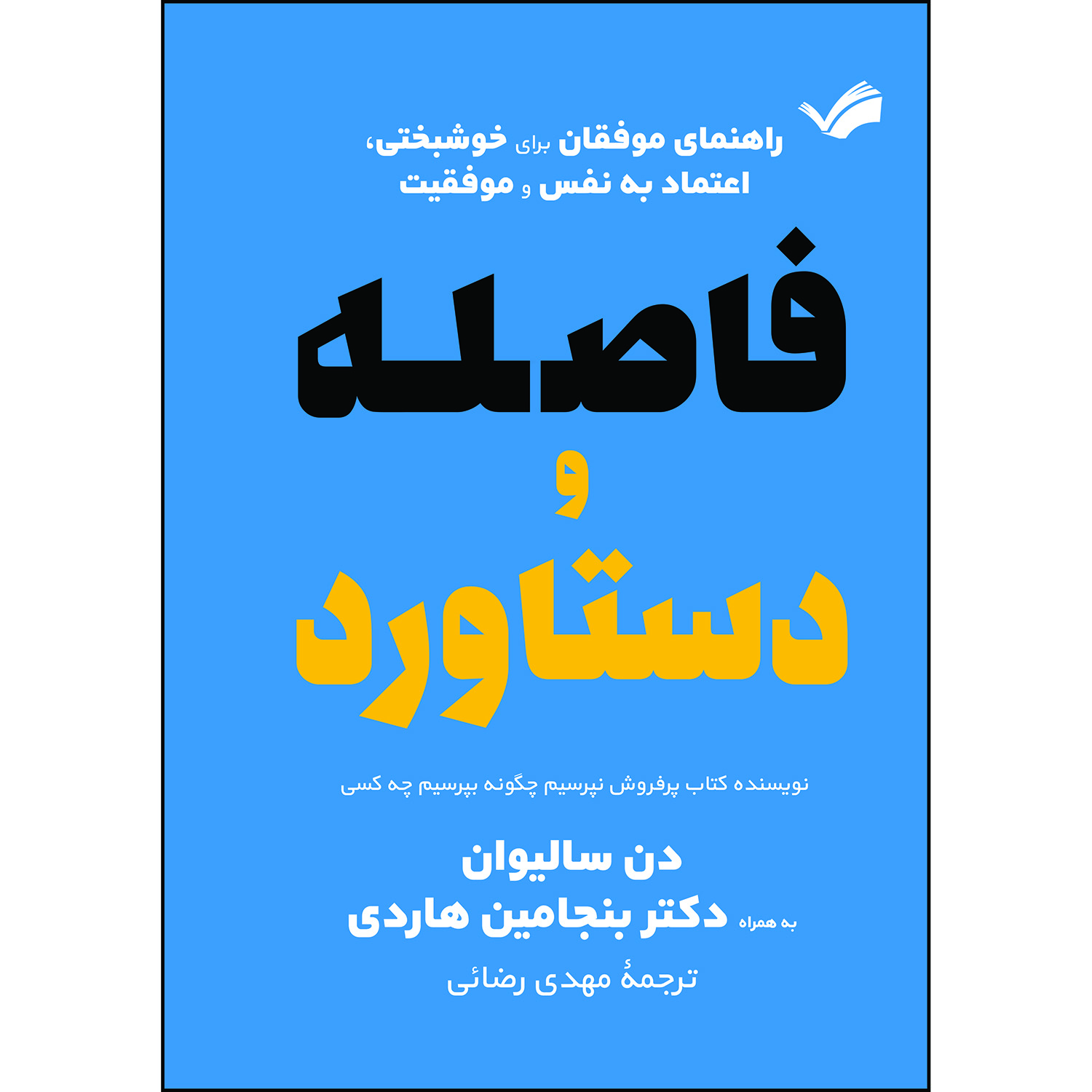 کتاب فاصله و دستاورد: راهنمای موفقان برای خوشبختی، اعتماد به نفس و موفقیت اثر دن سالیوان و بنجامین هاردی ترجمه مهدی رضائی انتشارات بله