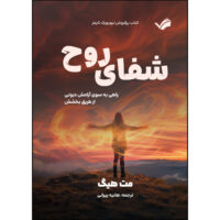 کتاب شفای روح اثر مت هیگ ترجمه هانیه پیرانی انتشارات بله