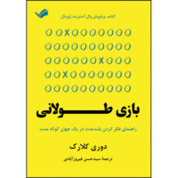 کتاب بازی طولانی اثر دوری کلارک ترجمه سیدحسن فیروزآبادی انتشارات بله