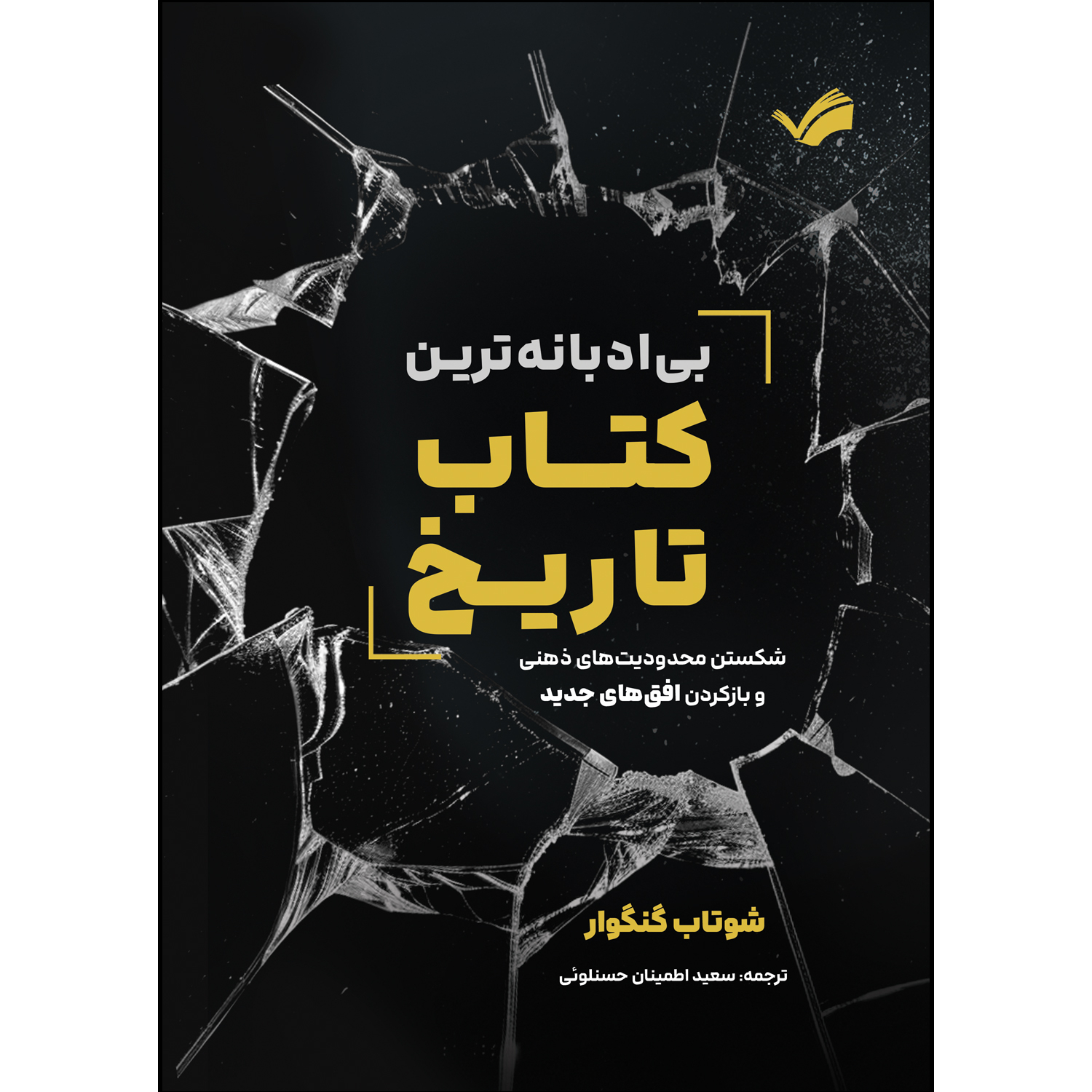 کتاب بی ادبانه ترین کتاب تاریخ اثر شوتان گنگوار ترجمه سعید اطمینان حسنلوئی