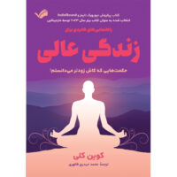 کتاب راهنمایی‌های کابردی برای زندگی عالی اثر کوین کلی ترجمه محمد حیدری قالهری انتشارات بله