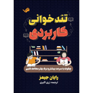 کتاب چگونه با سرعت بیشتر و درک بهتر مطالعه کنیم اثر رایان جیمز ترجمه زری اکبری انتشارات بله