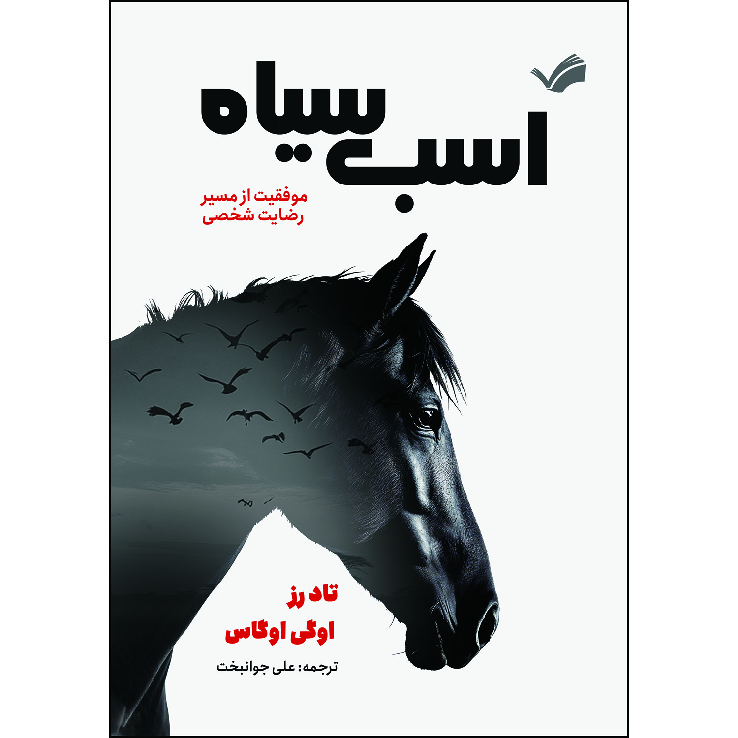 کتاب اسب سیاه: راهنمایی برای رسیدن به موفقیت اثر تاد رز و اگی اگاس ترجمه علی جوانبخت انتشارات بله