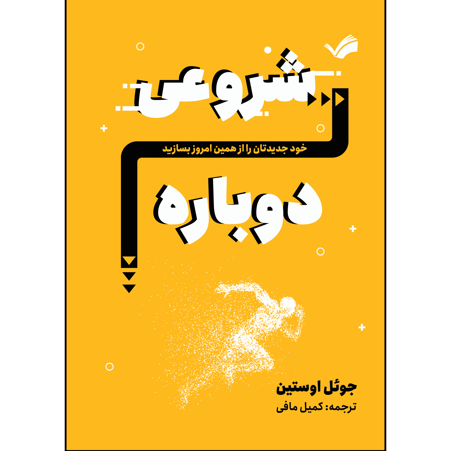 کتاب شروعی تازه اثر جوئل آستین ترجمه کیمیا مافی انتشارات بله