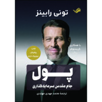 کتاب پول جام مقدس سرمایه‌گذاری اثر تونی رابینز و کریستوفر زوک ترجمه محمدمهدی مهتدی انتشارات بله