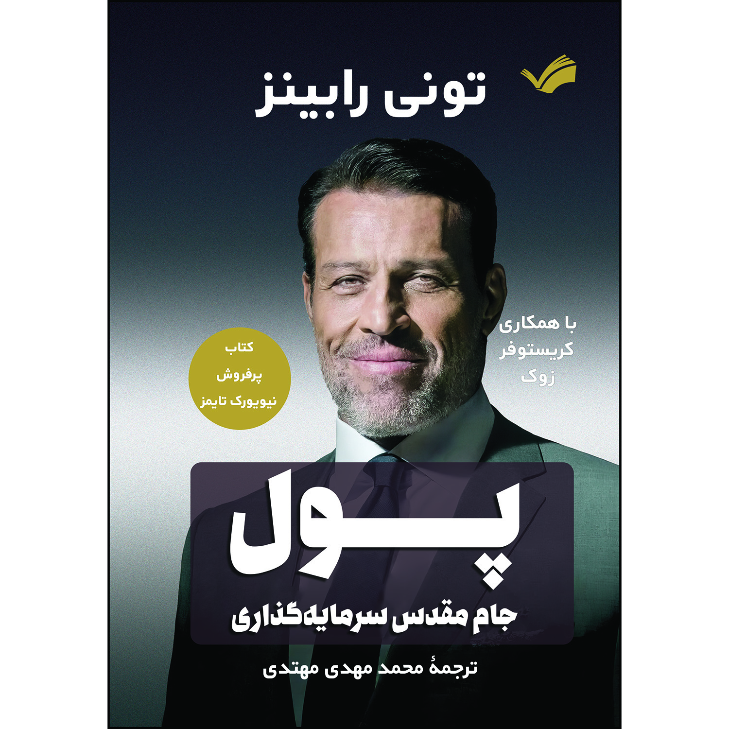 کتاب پول جام مقدس سرمایه‌گذاری اثر تونی رابینز و کریستوفر زوک ترجمه محمدمهدی مهتدی انتشارات بله