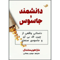 کتاب دانشمند و جاسوس اثر مارا هویستندال ترجمه مهدی رمضانی انتشارات بله