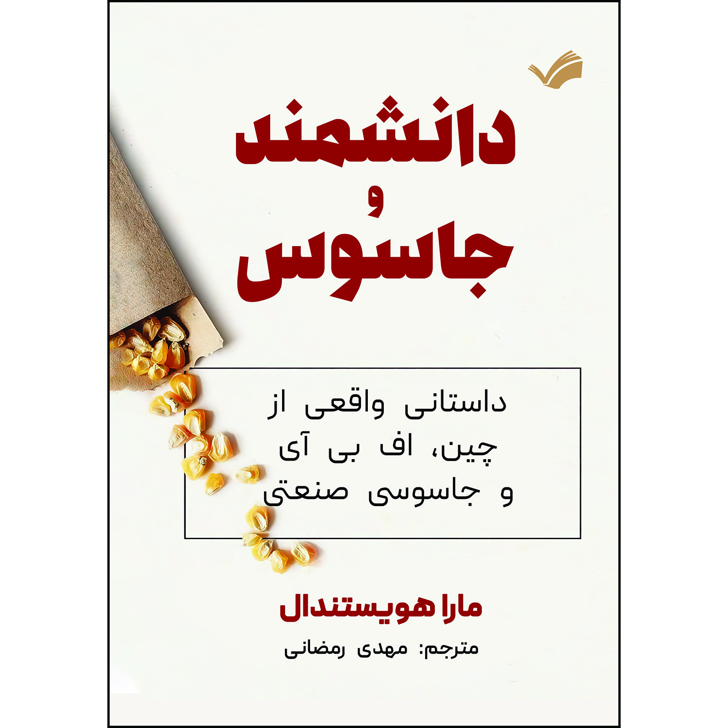 کتاب دانشمند و جاسوس اثر مارا هویستندال ترجمه مهدی رمضانی انتشارات بله