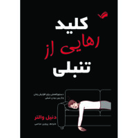 کتاب کلید رهایی از تنبلی : دستورالعملی برای افزایش زمان و از بین بردن تنبلی اثر دانیل والتر ترجمه پروین عباسی انتشارات بله