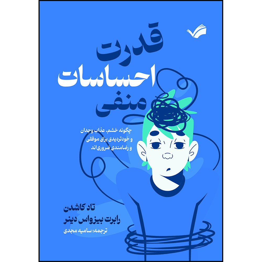 کتاب قدرت احساسات منفی‬‏‫: چگونه خشم، عذاب وجدان و خودتردیدی برای موفقیت و رضامندی ضروری‌اند‬‏‫ اثر تاد کاشدن و رابرت بیزواس دینر‬‏‫ ترجمه سامیه مجدی انتشارات بله