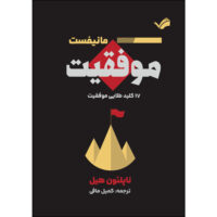 کتاب مانیفست موفقیت؛ ۱۷ کلید طلایی موفقیت اثر ناپلئون هیل ترجمه کمیل مافی انتشارات بله