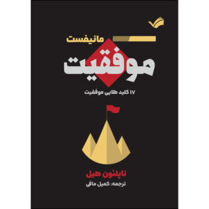 کتاب مانیفست موفقیت؛ ۱۷ کلید طلایی موفقیت اثر ناپلئون هیل ترجمه کمیل مافی انتشارات بله
