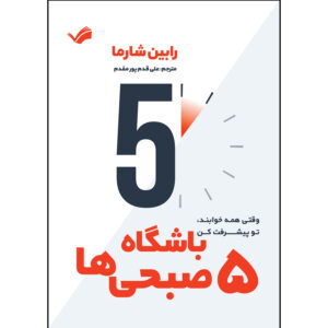 کتاب باشگاه پنج صبحی ها اثر رابین شارما ترجمه علی قدم پور مقدم انتشارات بله