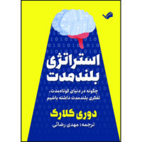 کتاب استراتژی بلند مدت : چگونه در دنیای کوتاه‌ مدت، تفکری بلند مدت داشته باشیم اثر دوری کلارک ترجمه مهدی رضائی انتشارات بله