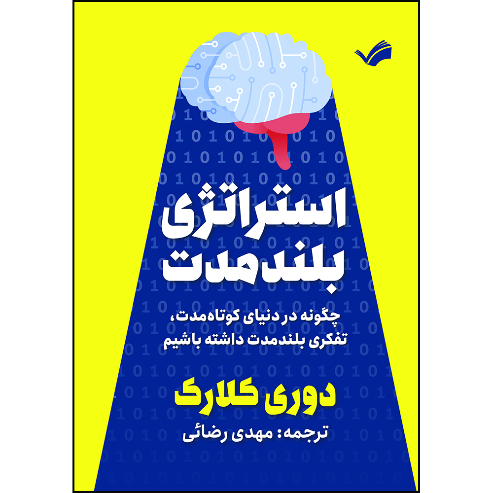 کتاب استراتژی بلند مدت : چگونه در دنیای کوتاه‌ مدت، تفکری بلند مدت داشته باشیم اثر دوری کلارک ترجمه مهدی رضائی انتشارات بله