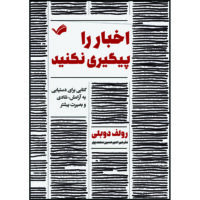 کتاب اخبار را پیگیری نکنید: کتابی برای دستیابی به آرامش، شادی و بصیرت بیشتر اثر رولف دوبلی ترجمه امیرحسین محمدپور انتشارات بله