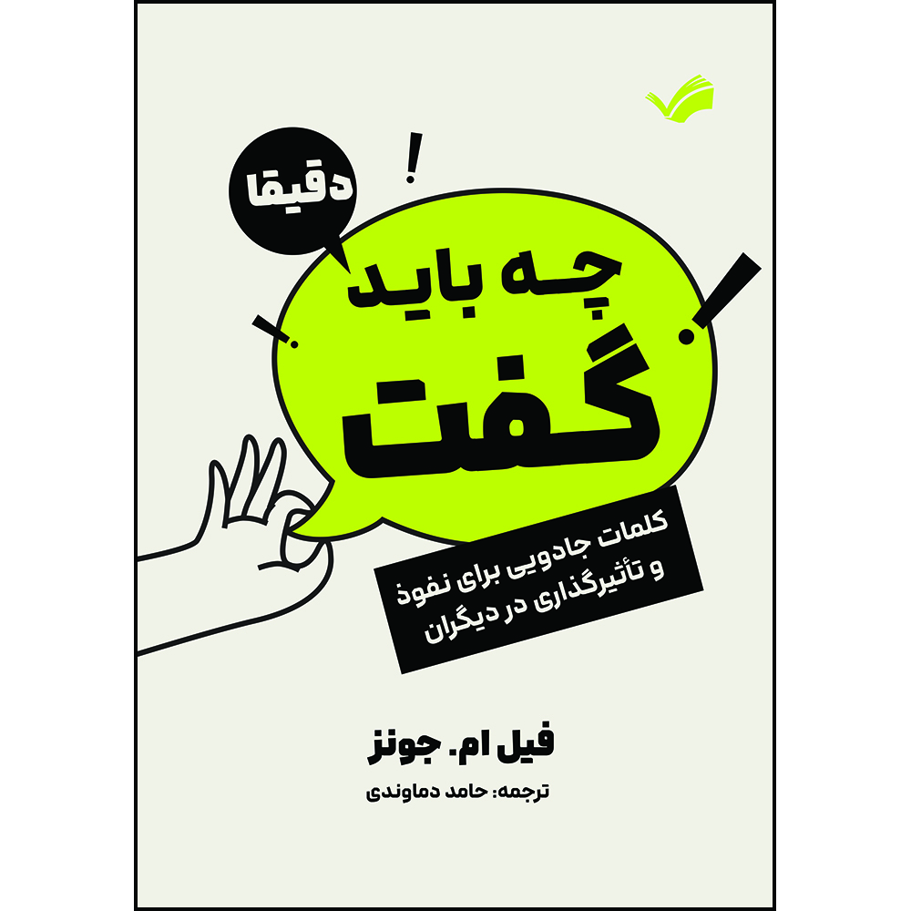 کتاب دقیقا چه باید گفت: کلمات جادویی برای نفوذ و تاثیرگذاری در دیگران اثر  فیل ام. جونز ترجمه حامد دماوندی انتشارات بله