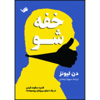 کتاب خفه شو قدرت سکوت کردن در یک دنیای بی‌پایان پرسروصدا اثر دن لیونز ترجمه سهیلا رمضانی انتشارات بله