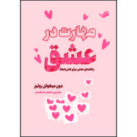 کتاب مهارت در عشق : راهنمای عملی برای هنر رابطه اثر دون میگوئل روئیز ترجمه ناهید دادگستر انتشارات بله