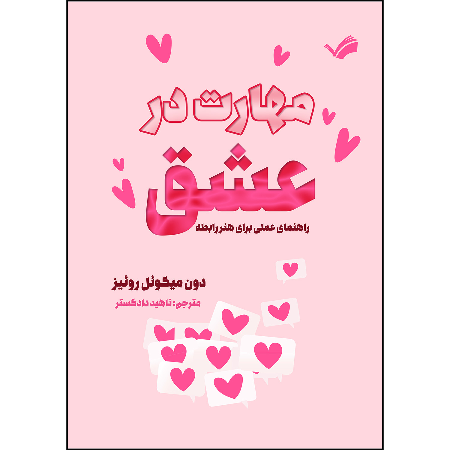 کتاب مهارت در عشق : راهنمای عملی برای هنر رابطه اثر دون میگوئل روئیز ترجمه ناهید دادگستر انتشارات بله