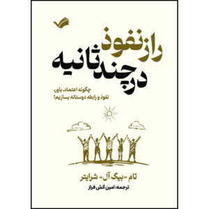 کتاب پایان یکنواختی : راز موفقیت در جهانی که همه را یکسان می‌خواهد اثر بیگ آل شرایتر ترجمه حمدصالح بصیری انتشارات بله