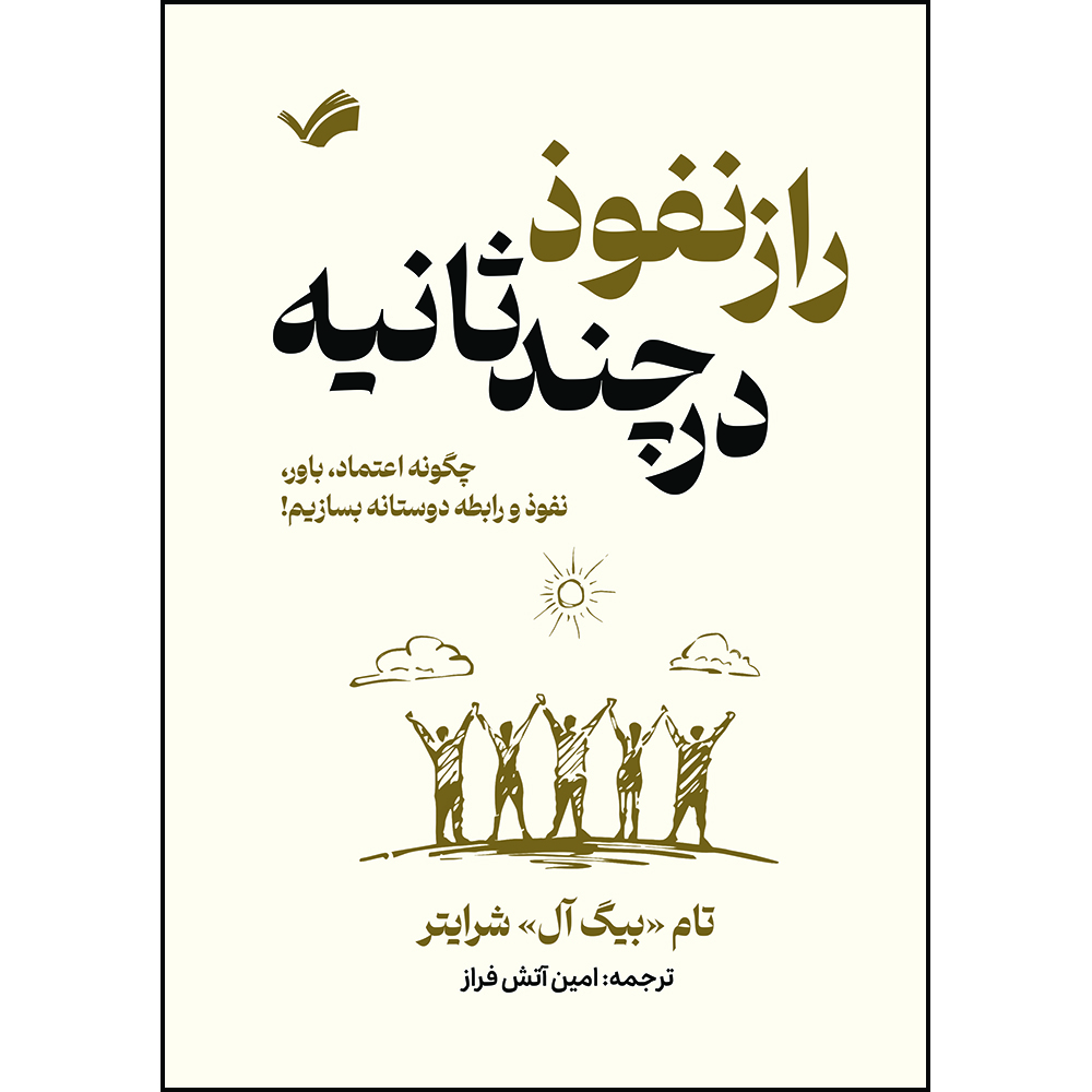 کتاب پایان یکنواختی : راز موفقیت در جهانی که همه را یکسان می‌خواهد اثر بیگ آل شرایتر ترجمه حمدصالح بصیری انتشارات بله