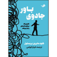 کتاب جادوی باور اثر کلود‌ام بریستول ترجمه فرناز قوامی انتشارات بله