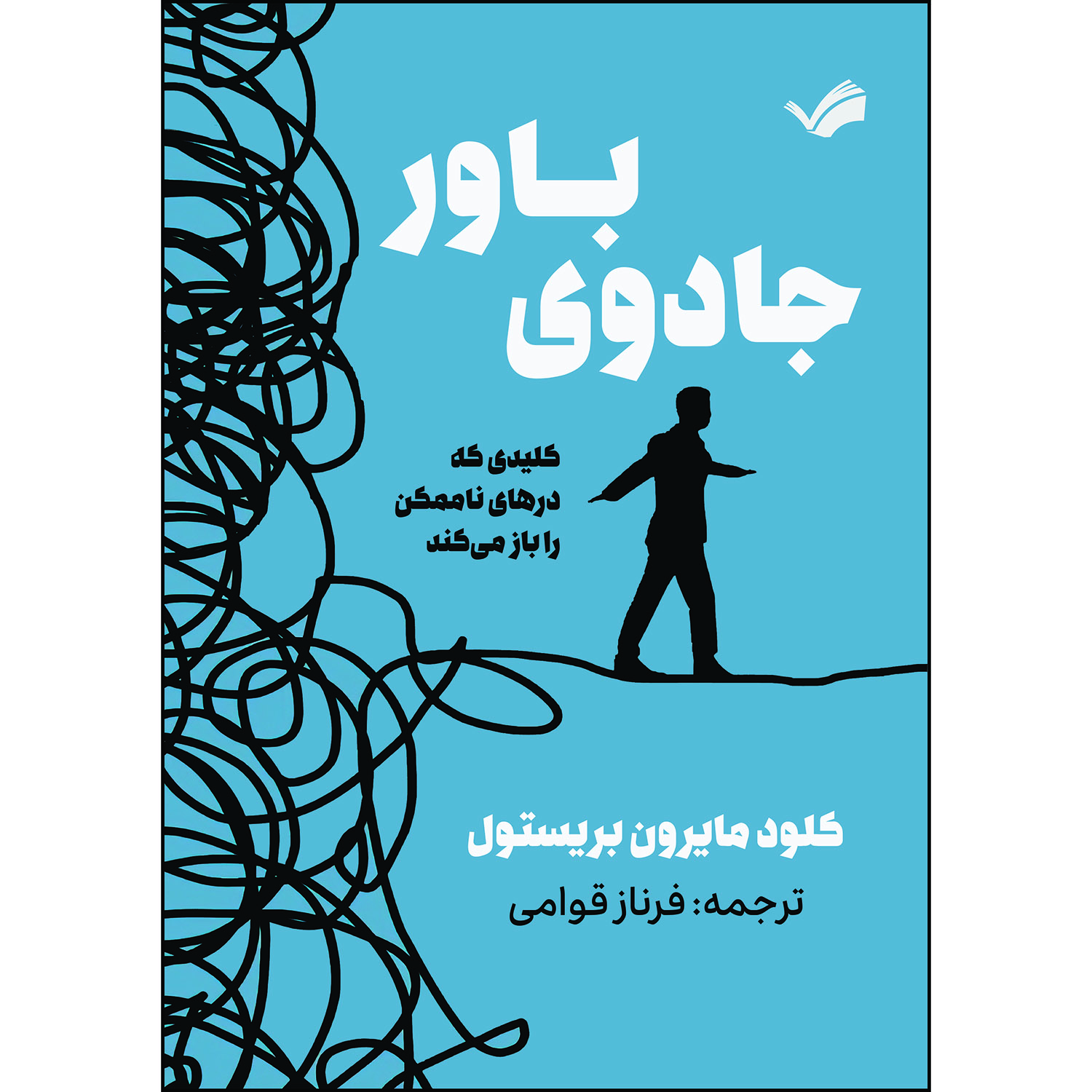 کتاب جادوی باور اثر کلود‌ام بریستول ترجمه فرناز قوامی انتشارات بله